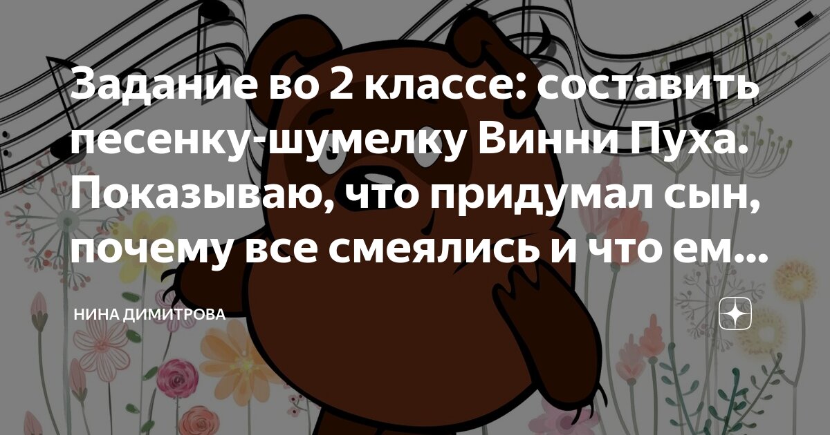 Задание во 2 классе: составить песенку-шумелку Винни Пуха. Показываю ...