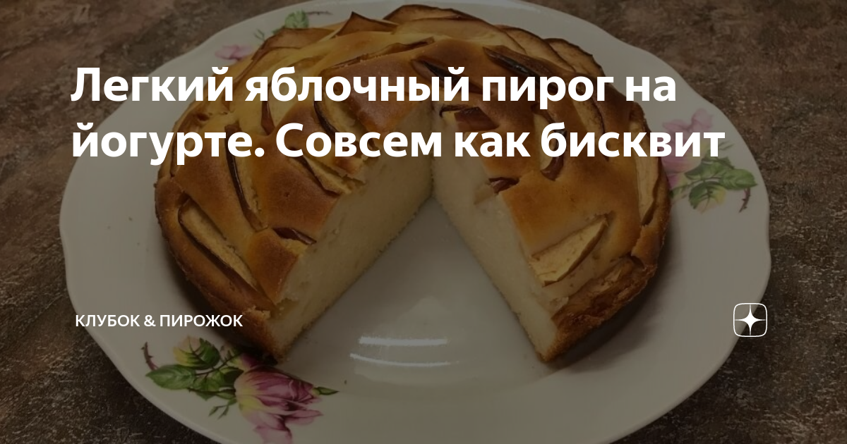 Шарлотка с яблоками на йогурте — рецепт с фото пошагово