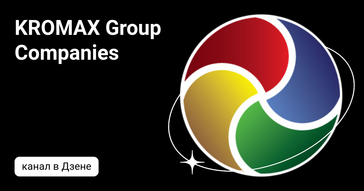 KROMAX Group Companies | Дзен