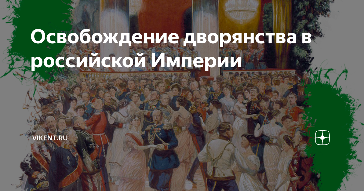 От чего освобождались дворяне