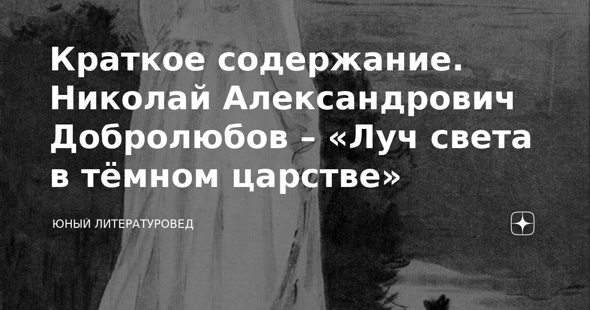 луч света в темном царстве краткий конспект