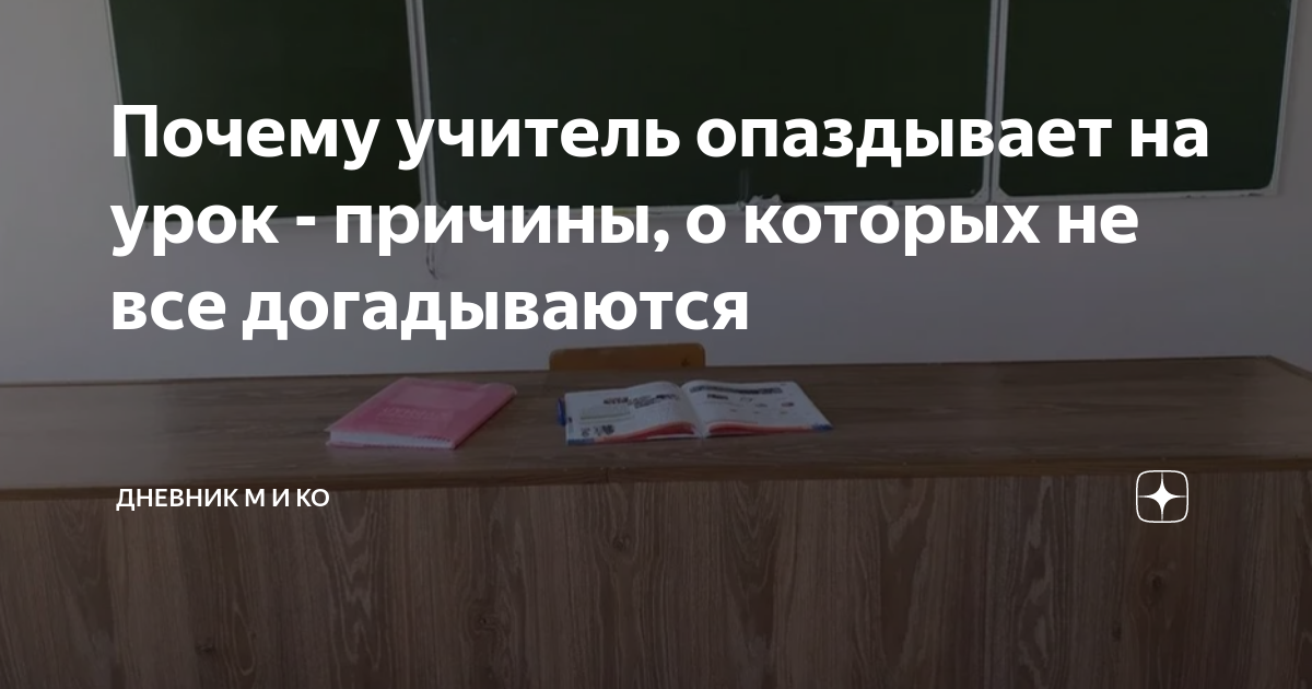 Как назвал учитель опоздавшего. Как назвал учитель опоздавшего