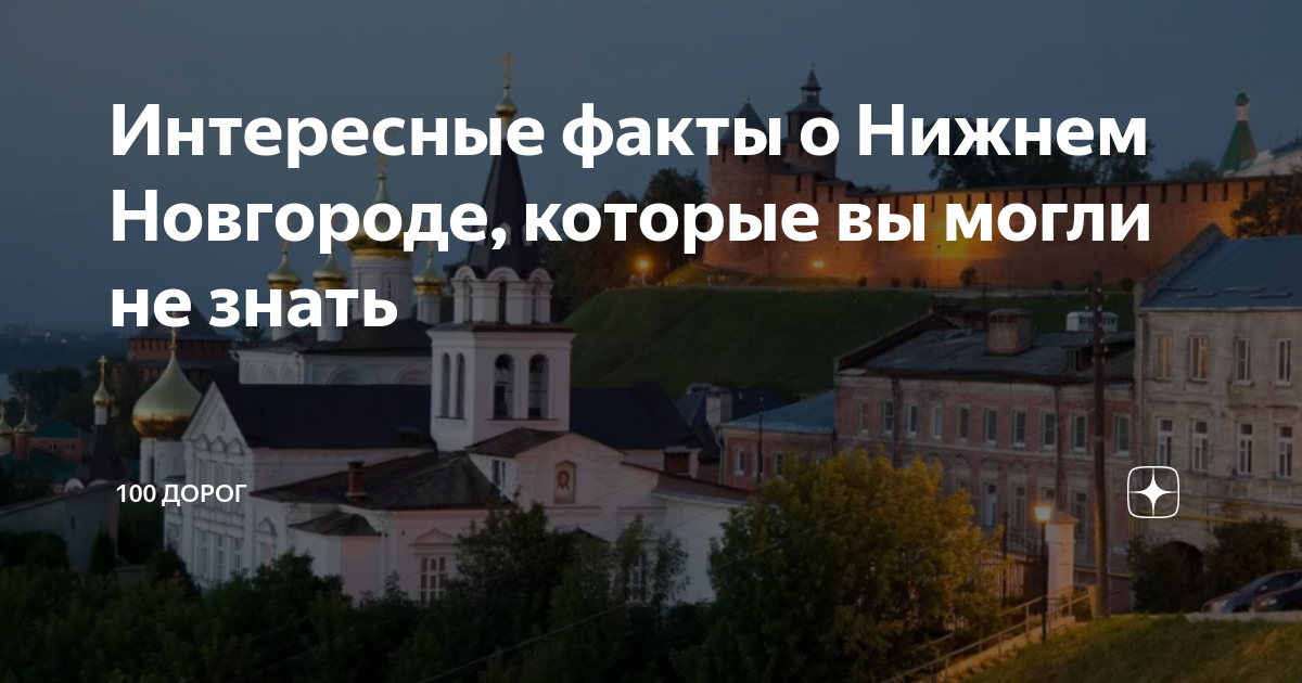 Интересные факты о Нижнем Новгороде, которые вы могли не знать | 100 ...