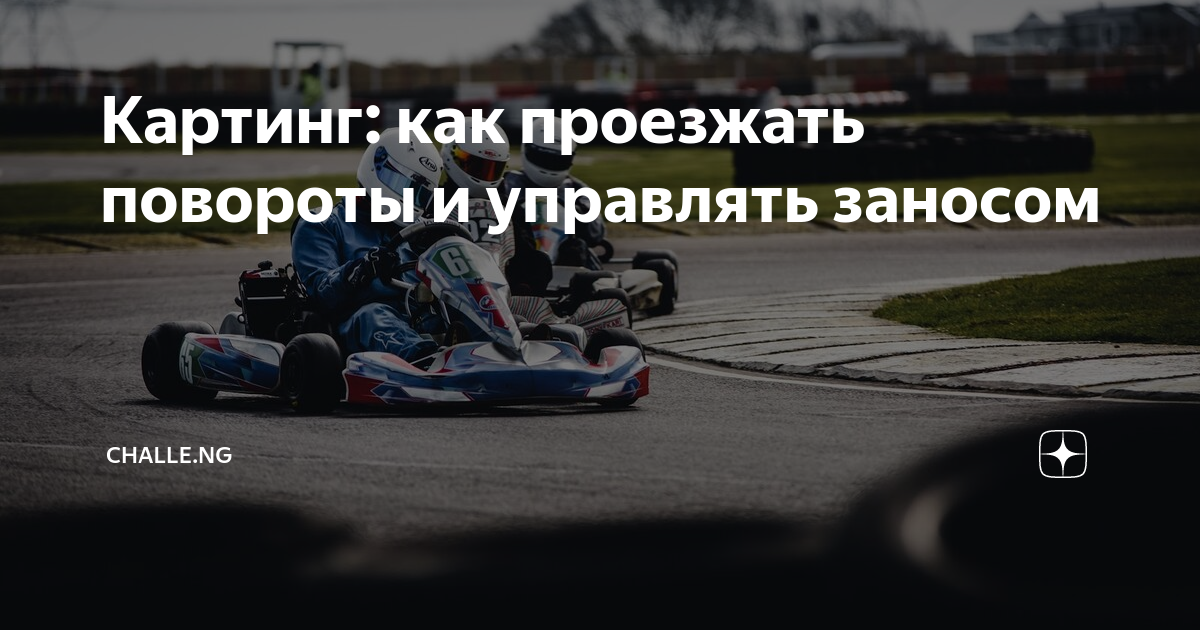 Картинг как управлять машиной