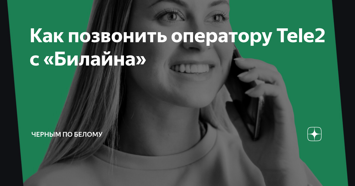 Соедини меня с оператором теле2. Как связаться с оператором теле2. Как позвонить оператору теле2 Иркутск?