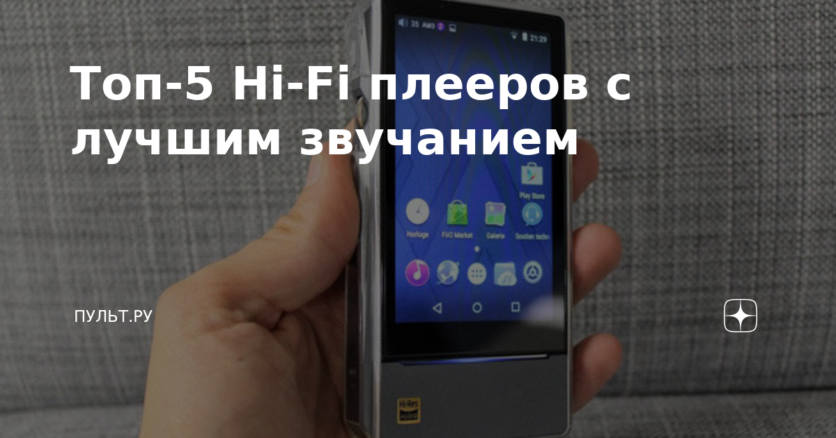 Топ-5 Hi-Fi плееров с лучшим звучанием | Пульт.ру | Дзен