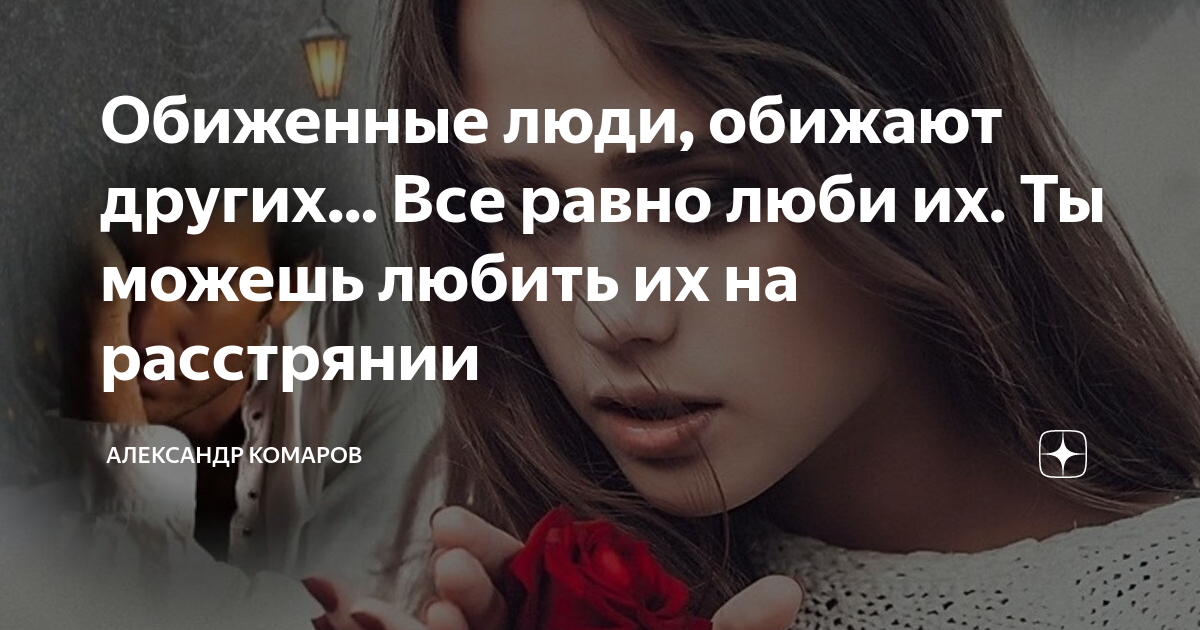 человек обидевший другого. люди которые часто обижаются. как легко обидеть человека взял и бросил фразу злее перца. обиженные стараются обидеть. зачем люди обижают других людей.