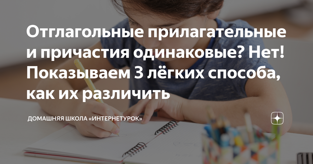 отглагольные прилагательные и причастия как отличить