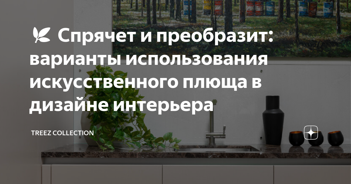 Искусственный плющ в интерьере