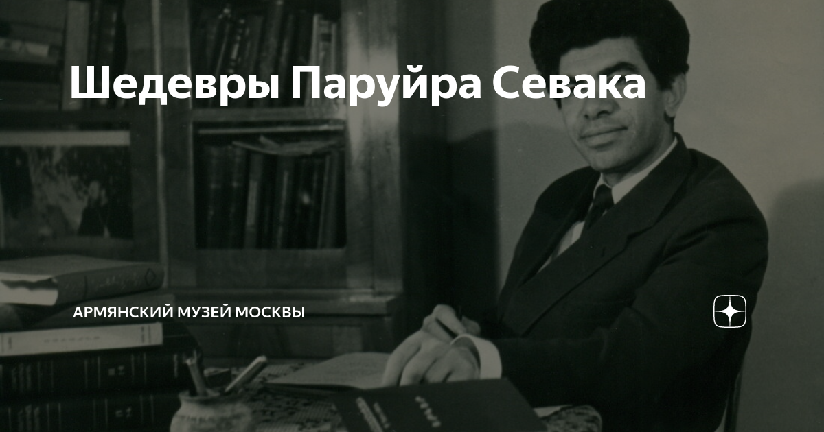 Шедевры Паруйра Севака | Армянский музей Москвы | Дзен
