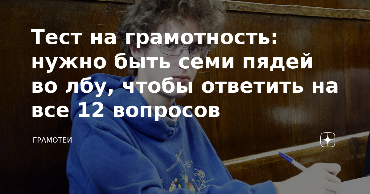 Тест на грамотность: нужно быть семи пядей во лбу, чтобы ответить на ...