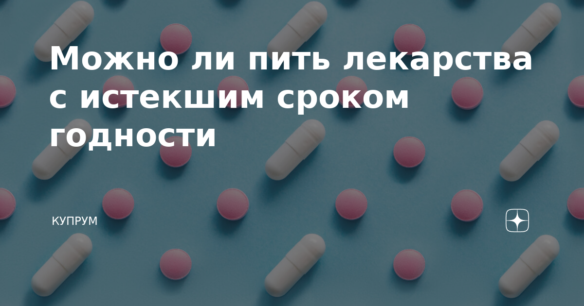 Таблетки после истечения срока годности. Таблетки с истекшим ср. Лекарства с истекшим сроком годности. Можно ли пить таблетки с истекшим сроком годности. Мазь с истекшим сроком годности.