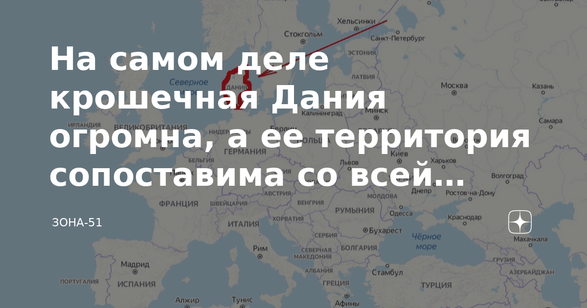 На самом деле крошечная Дания огромна, а ее территория сопоставима со ...