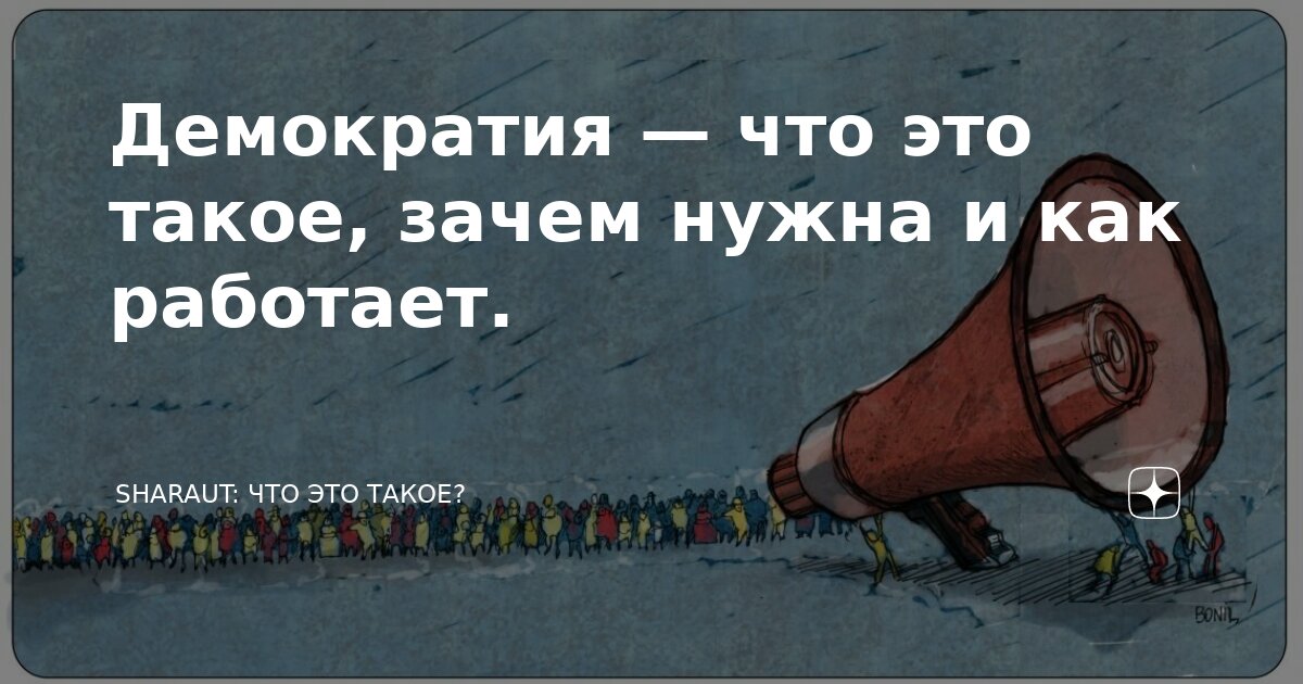 Демократия — что это такое, зачем нужна и как работает. | SHARAUT: Что ...