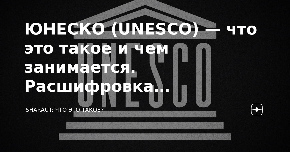 Unesco расшифровка. ЮНЕСКО расшифровка аббревиатуры. ЮНЕСКО расшифровка. Неско расшифровка аббревиатуры.