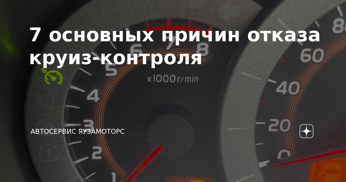 7 основных причин отказа круиз-контроля | Автосервис ЯУЗА МОТОРС | Дзен