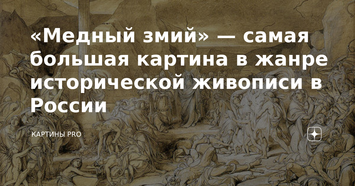 Медный змий картина история