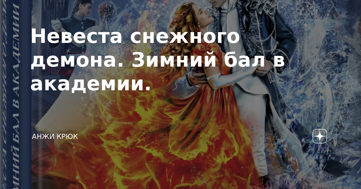 Невеста зимнего демона. Невеста снежного демона зимний бал в Академии. Невеста снежного демона.