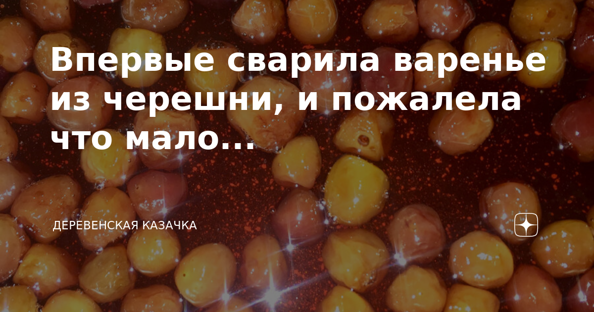 Впервые сварила варенье из черешни, и пожалела что мало ...