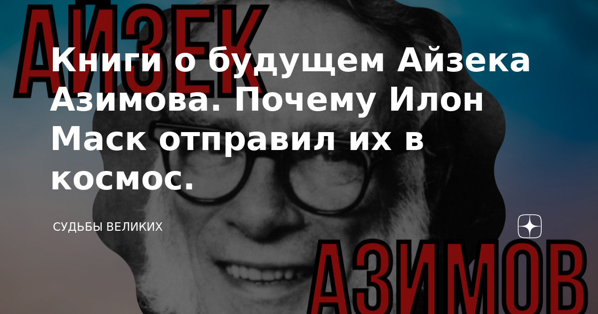 Миры айзека азимова о чем книга