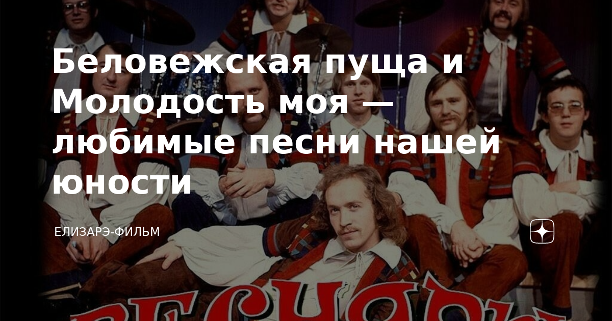 Беловежская пуща слова караоке. Беловежская пуща слова караоке. Беловежская пуща слова караоке. Партитура беловежская пуща. Песняры золотой диск.