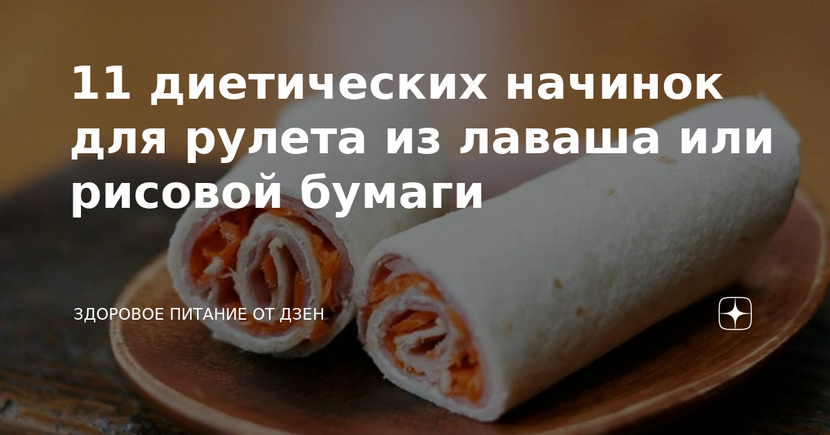 11 диетических начинок для рулета из лаваша или рисовой бумаги🍋🍓🌽