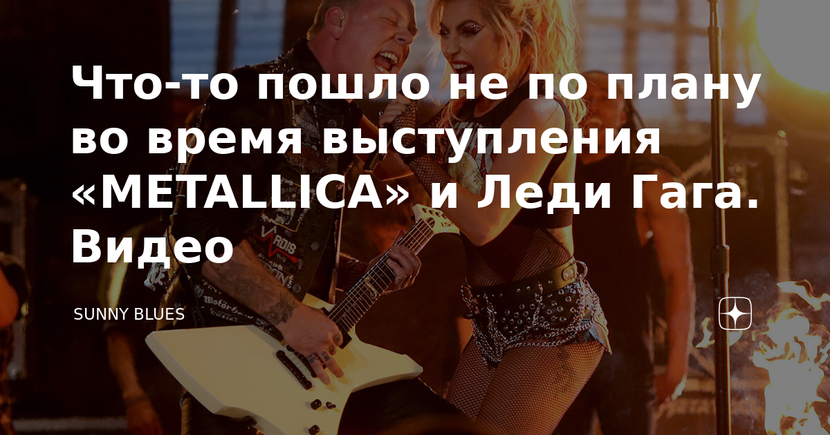 Что-то пошло не по плану во время выступления «METALLICA» и Леди Гага ...