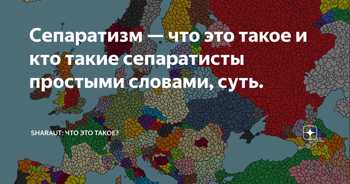 Сепаратизм — что это такое и кто такие сепаратисты простыми словами ...