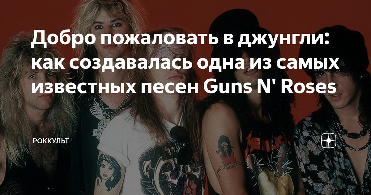 Guns n roses перевод песен