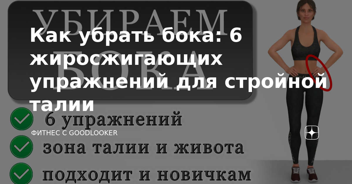 Goodlooker упражнения. Фитнес с goodlooker жиросжигающая тренировка для похудения. Goodlooker упражнения для похудения. Goodlooker жиросжигающая тренировка. Жиросжигающая китайская тренировка на 6 мин бока: