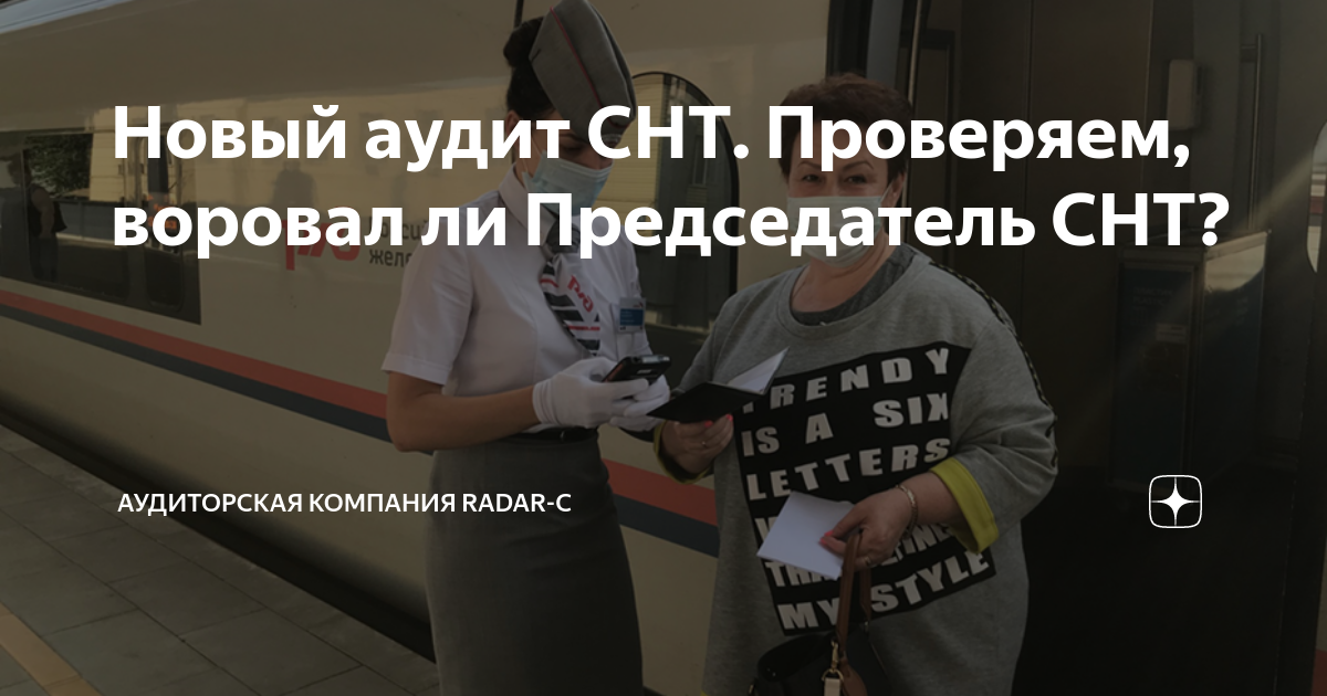 Новый аудит СНТ. Проверяем, воровал ли Председатель СНТ? | Аудиторская ...