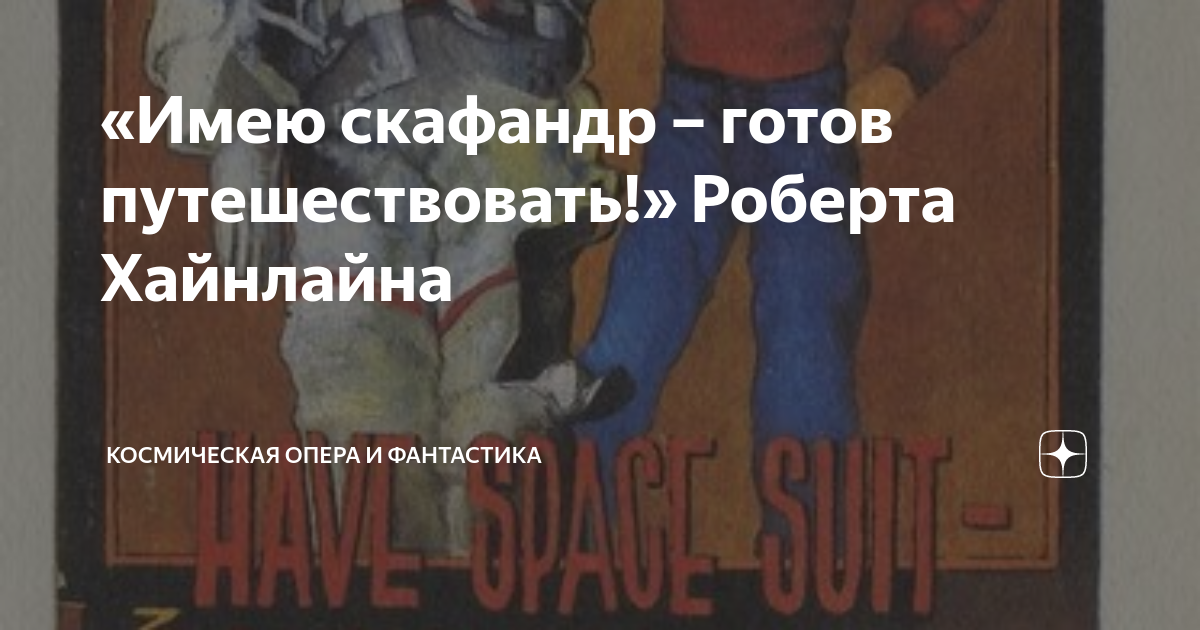 «Имею скафандр – готов путешествовать!» Роберта Хайнлайна | Космическая ...