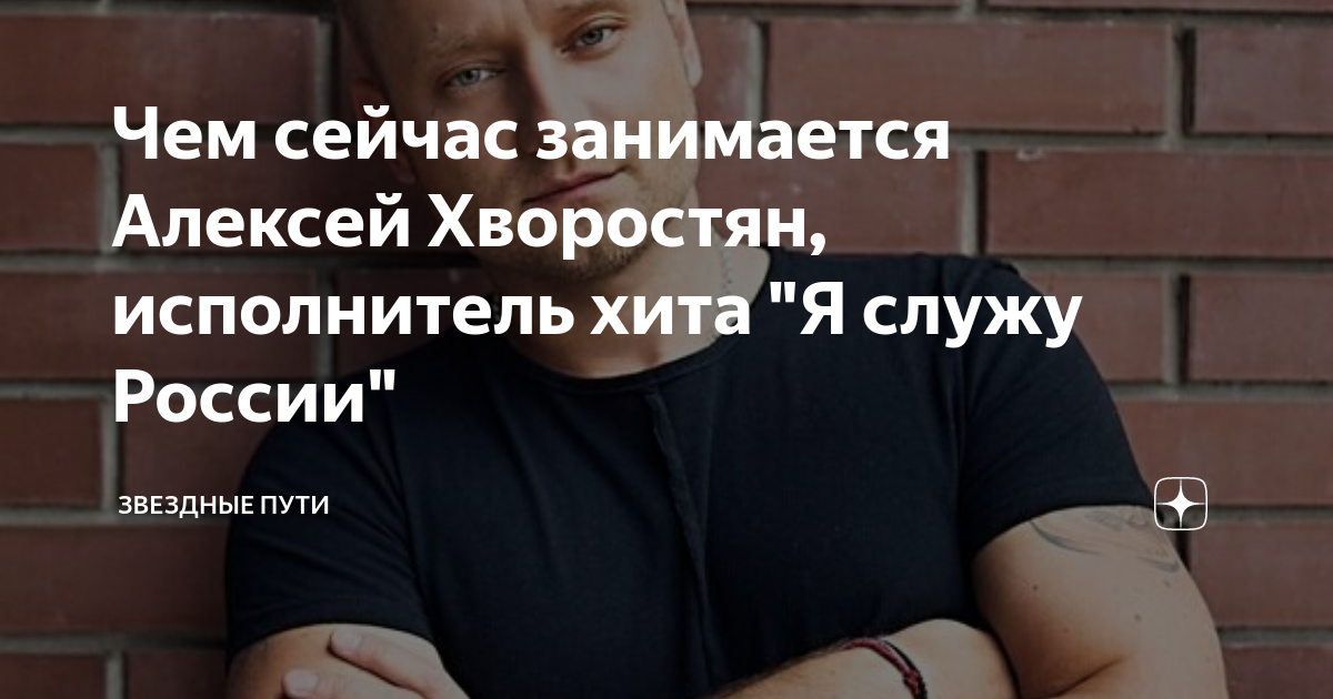 Чем сейчас занимается Алексей Хворостян, исполнитель хита "Я служу ...