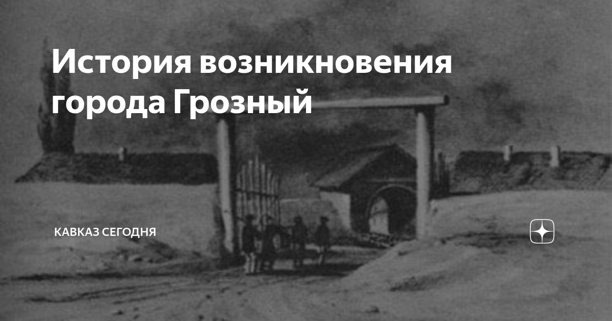 В 1818 году была заложена крепость. Крепость грозная в чечне. Крепость грозная в чечне. Крепость грозный 1818 год. В 1818 году была заложена крепость.