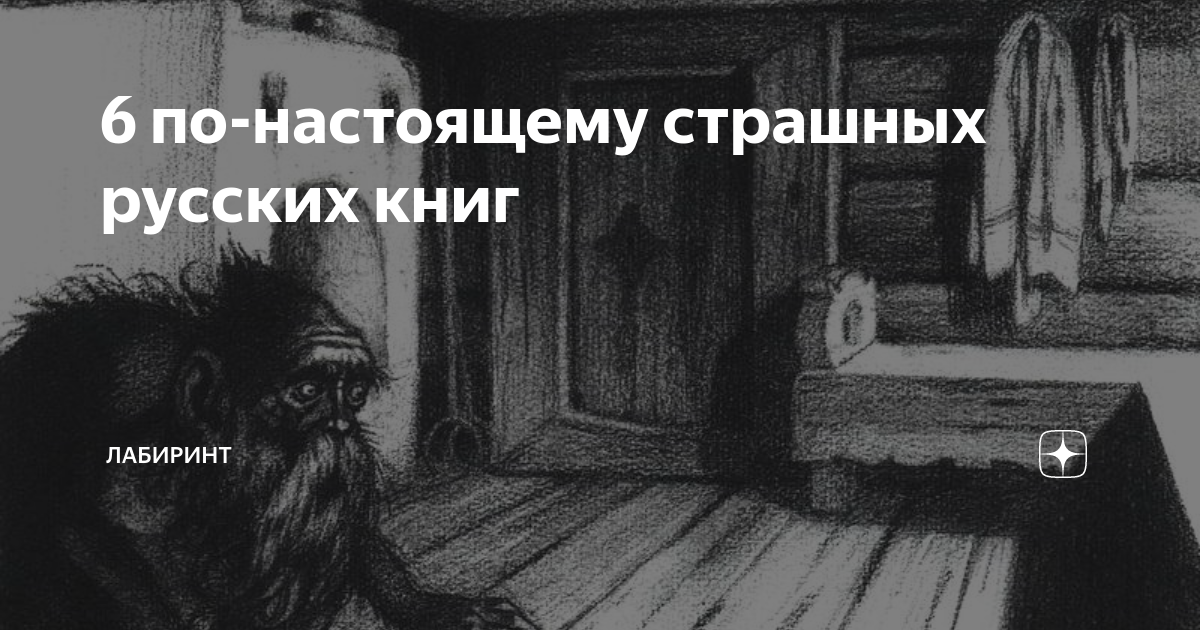 6 по-настоящему страшных русских книг | Лабиринт | Дзен