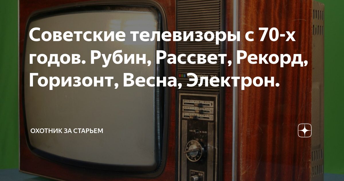 Советские телевизоры с 70-х годов. Рубин, Рассвет, Рекорд, Горизонт ...