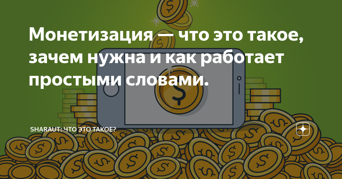Монетизация — что это такое, зачем нужна и как работает простыми ...