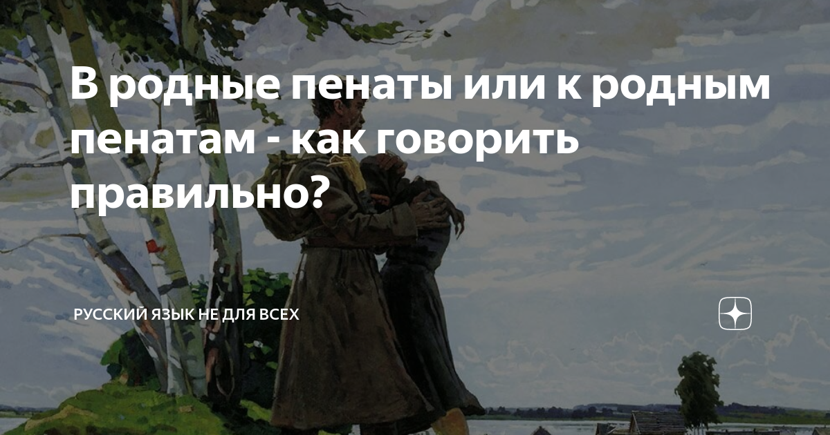 Пинаты или пенаты что это. С возвращением в родные пенаты. Родные пенаты что это значит. Логотип родные пенаты.