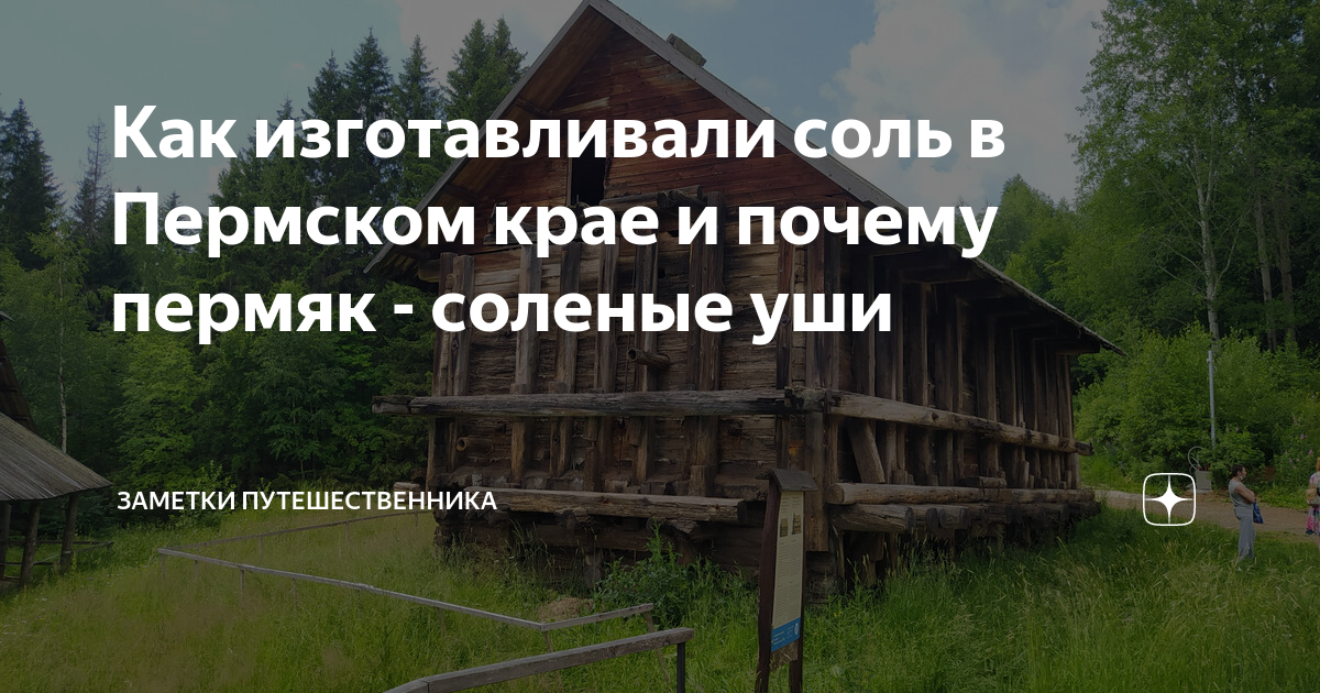 Как изготавливали соль в Пермском крае и почему пермяк - соленые уши ...