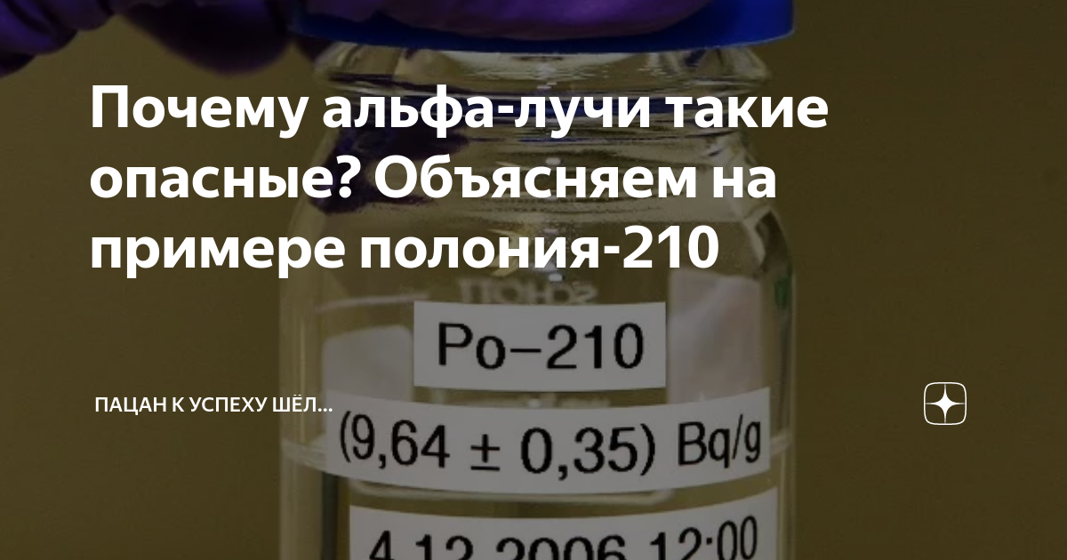 Почему альфа-лучи такие опасные? Объясняем на примере полония-210 ...