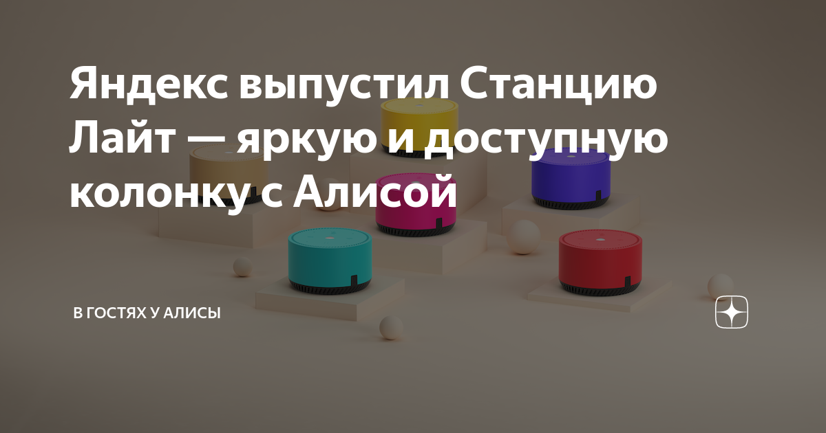 Колонка характер по цветам. Алиса Лайт цвета. Характер колонок Алиса Лайт. Характер Алисы по цвету колонки Лайт.