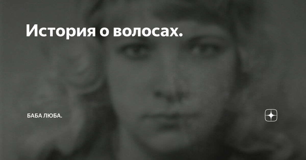 Люба баба и ко всех обманула