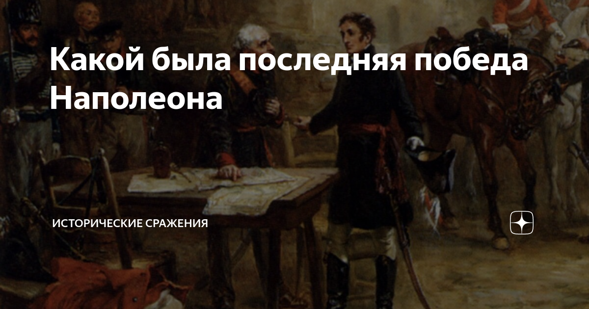 Какой была последняя победа Наполеона | Исторические сражения | Дзен