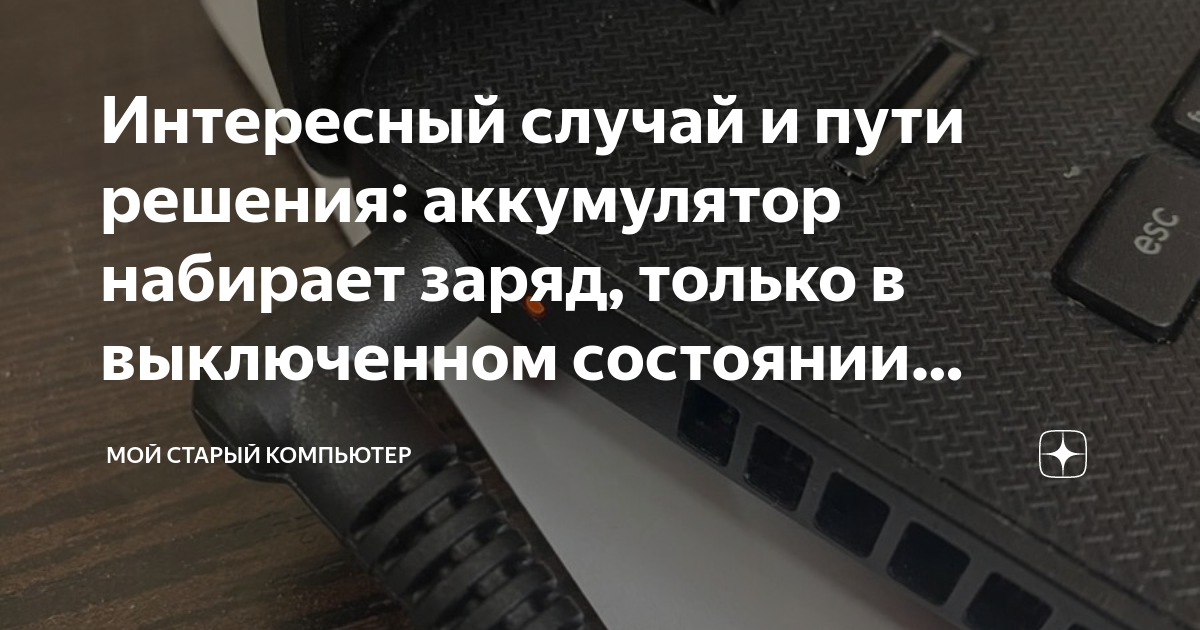 как заряжать ноутбук. заряжается ли ноутбук в выключенном состоянии. экран разряженного айфона. как понять что ноутбук заряжается в выключенном состоянии самсунг. заряжается ли ноутбук в выключенном состоянии.