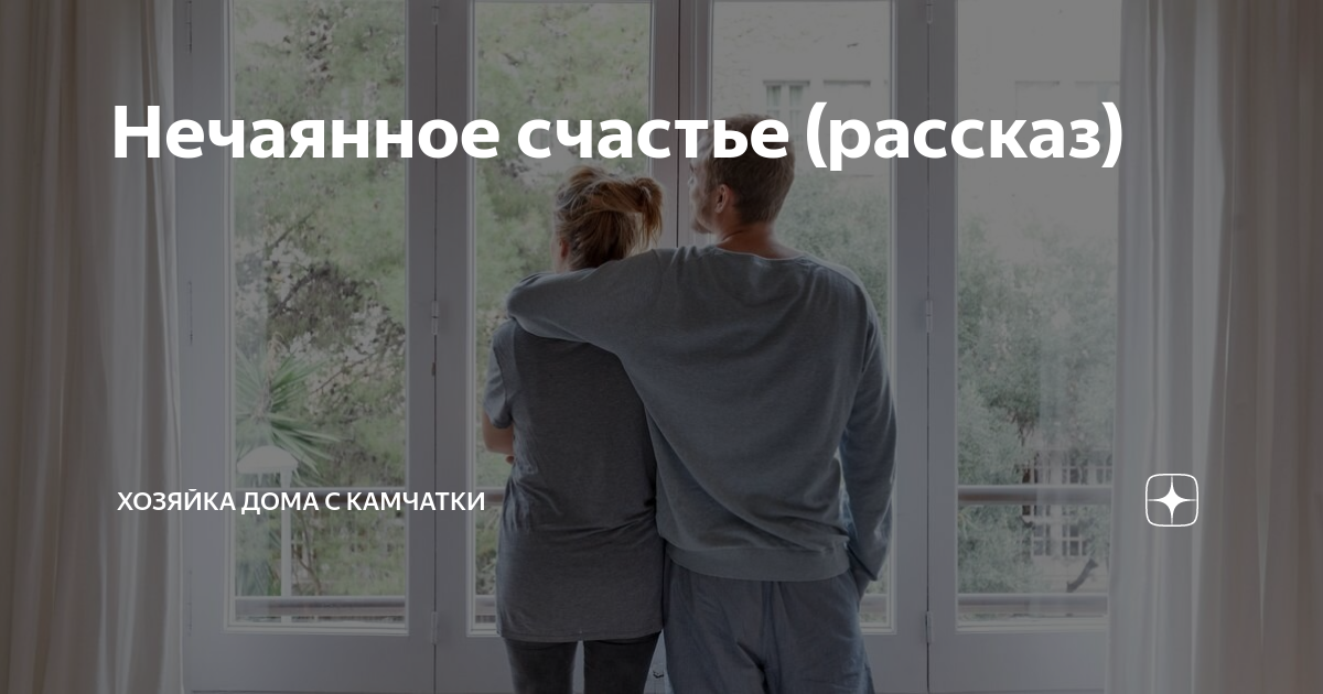 Нечаянное счастье