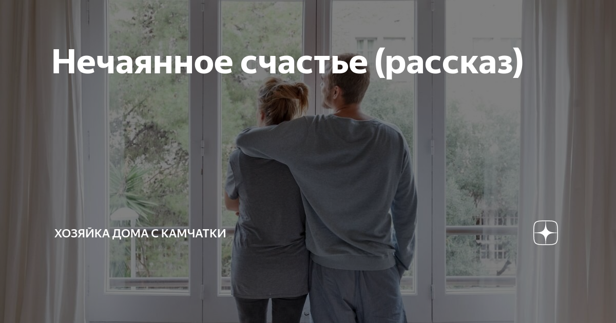 Рассказ счастье