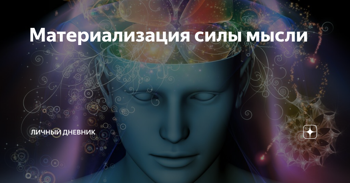 сила мысли стать тем. сила мысли. материализация мыслей. подсознание человека. сила мысли цитаты.