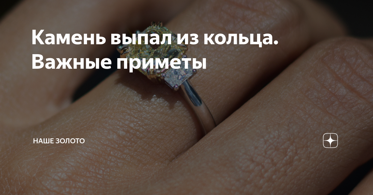 Выпавшее кольцо. Кольцо с выпавшим камнем. Выпал камень из кольца. Выпал камень с кольца примета. Выпадает камень из кольца примета.
