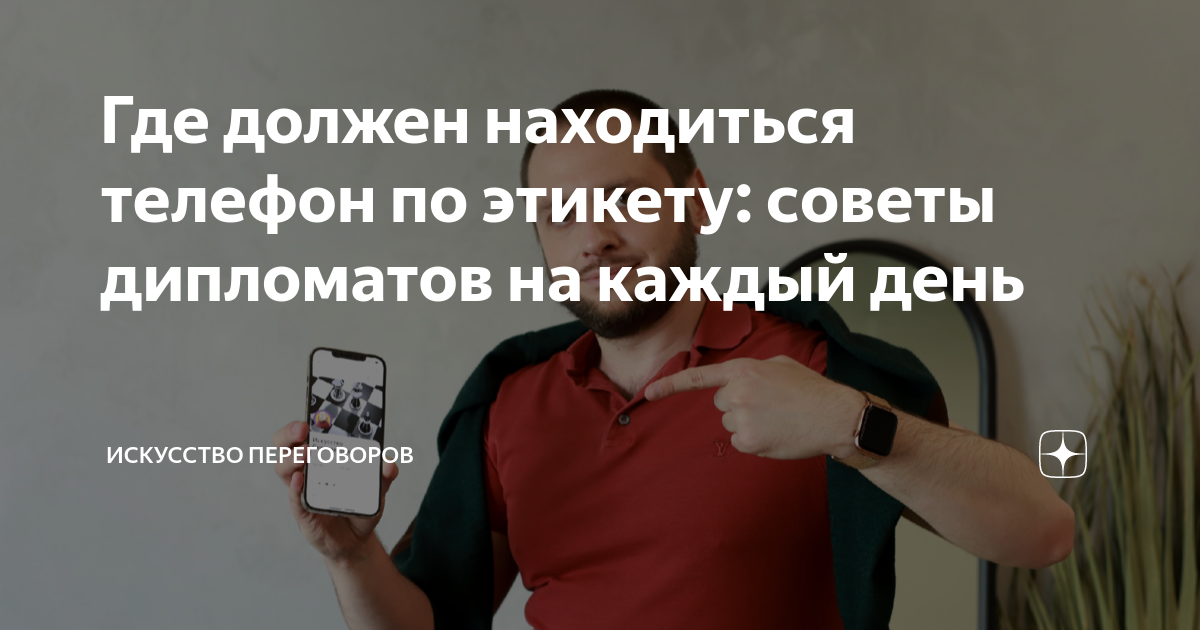 Где должен находиться телефон по этикету: советы дипломатов на каждый ...
