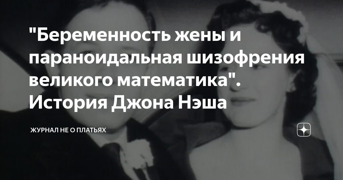 "Беременность жены и параноидальная шизофрения великого математика ...
